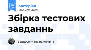 Збірка тестових завданнь