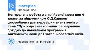 Контрольна робота з англійської мови для 4 класу, за підручником О.Д.Карпюк ,розроблена для перевірки знань учнів з теми "Природа і навколишнє середовище ",згідно до навчальної програми з англійської мови для загальноосвітніх шкіл.