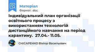 Індивідуальний план організації освітнього процесу з використанням технологій дистанційного навчання на період карантину.  27.04.- 11.05.