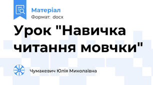 Урок "Навичка читання мовчки"