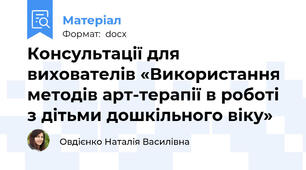 Консультації для вихователів «Використання методів арт-терапії в роботі з дітьми дошкільного віку»