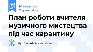 План роботи вчителя музичного мистецтва під час карантину