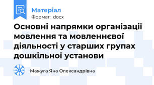 Основні напрямки організації мовлення та мовленнєвої діяльності у старших групах дошкільної установи