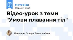 Відео-урок з теми "Умови плавання тіл"