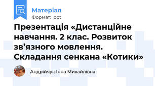 Презентація «Дистанційне навчання. 2 клас. Розвиток зв’язного мовлення. Складання сенкана «Котики»