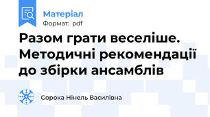 Разом грати веселіше. Методичні рекомендації до збірки ансамблів