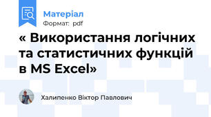 « Використання логічних та статистичних функцій в MS Excel»