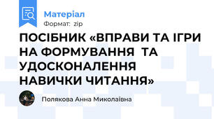 ПОСІБНИК «ВПРАВИ ТА ІГРИ НА ФОРМУВАННЯ  ТА УДОСКОНАЛЕННЯ НАВИЧКИ ЧИТАННЯ»