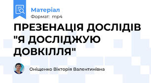 ПРЕЗЕНАЦІЯ ДОСЛІДІВ "Я ДОСЛІДЖУЮ ДОВКІЛЛЯ"