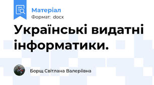 Українські видатні інформатики.