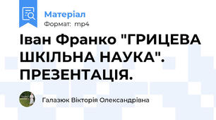 Іван Франко "ГРИЦЕВА ШКІЛЬНА НАУКА". ПРЕЗЕНТАЦІЯ.