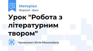 Урок "Робота з літературним твором"
