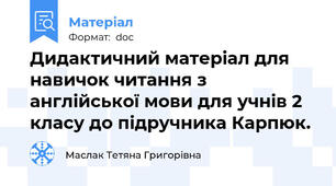 Дидактичний матеріал для навичок читання з англійської мови для учнів 2 класу до підручника Карпюк.