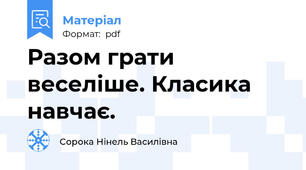 Разом грати веселіше. Класика навчає.