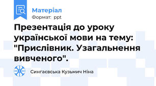 Презентація до уроку української мови на тему: "Прислівник. Узагальнення вивченого".