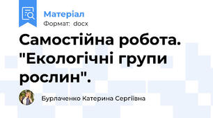 Самостійна робота. "Екологічні групи рослин".