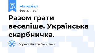 Разом грати веселіше. Українська скарбничка.