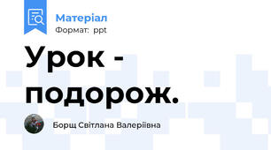 Урок - подорож.