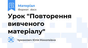 Урок "Повторення вивченого матеріалу"