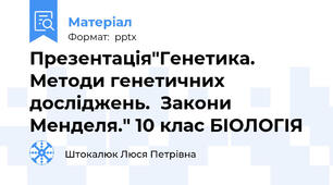 Презентація"Генетика.  Методи генетичних  досліджень.  Закони Менделя." 10 клас БІОЛОГІЯ