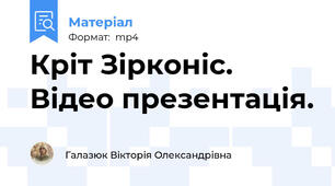 Кріт Зірконіс. Відео презентація.