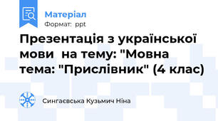 Презентація з української мови  на тему: "Мовна тема: "Прислівник" (4 клас)