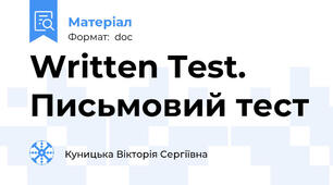 Written Test. Письмовий тест