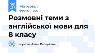 Розмовні теми з англійської мови для 8 класу
