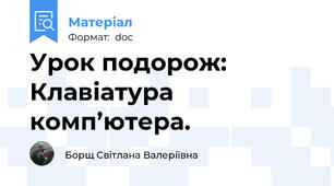Урок подорож: Клавіатура комп’ютера.