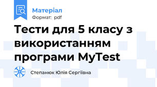 Тести для 5 класу з використанням програми MyTest