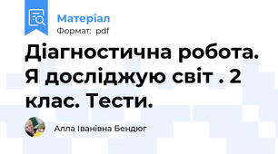 Діагностична робота. Я досліджую світ . 2 клас. Тести.