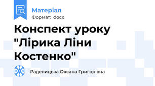Конспект уроку "Лірика Ліни Костенко"