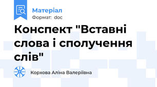 Конспект "Вставні слова і сполучення слів"