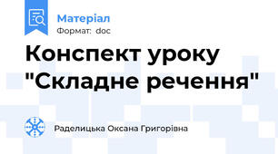 Конспект уроку "Складне речення"