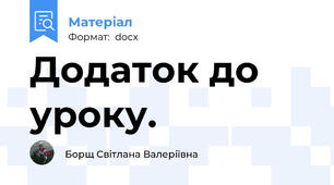 Додаток до уроку.