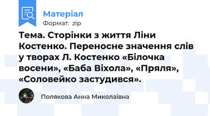 Тема. Сторінки з життя Ліни Костенко. Переносне значення слів у творах Л. Костенко «Білочка восени», «Баба Віхола», «Пряля», «Соловейко застудився».
