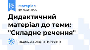 Дидактичний матеріал до теми: "Складне речення"