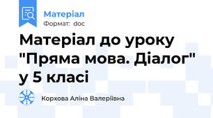 Матеріал до уроку "Пряма мова. Діалог" у 5 класі