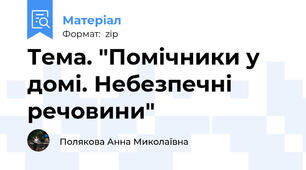 Тема. "Помічники у домі. Небезпечні речовини"