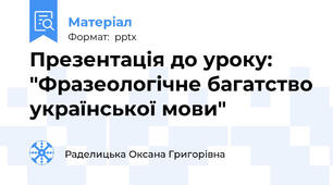 Презентація до уроку: "Фразеологічне багатство української мови"