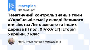 Тематичний контроль знань з теми «Українські землі у складі Великого князівства Литовського та інших держав (ІІ пол. ХІV-XV ст) Історія України, 7 клас
