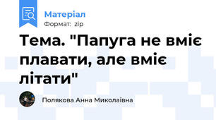 Тема. "Папуга не вміє плавати, але вміє літати"