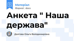 Анкета " Наша держава"