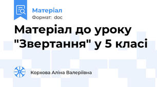 Матеріал до уроку "Звертання" у 5 класі