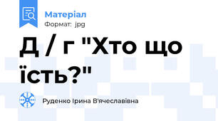 Д / г "Хто що їсть?"