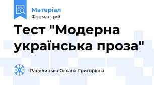 Тест "Модерна українська проза"