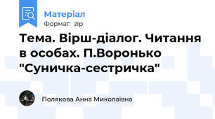 Тема. Вірш-діалог. Читання в особах. П.Воронько "Суничка-сестричка"