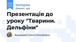 Презентація до уроку "Тварини. Дельфіни"