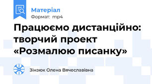 Працюємо дистанційно: творчий проект «Розмалюю писанку»