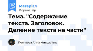 Тема. "Содержание текста. Заголовок. Деление текста на части"